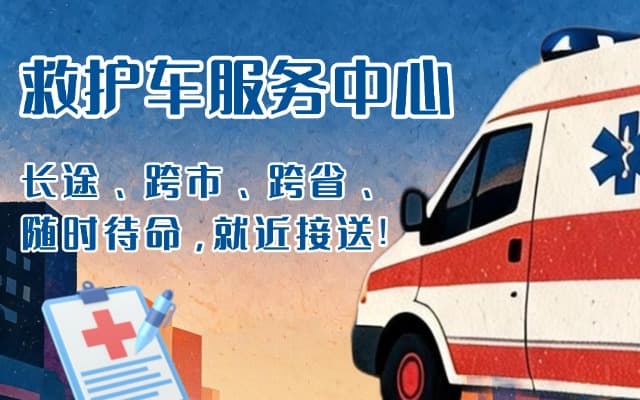娄底救护车出租
